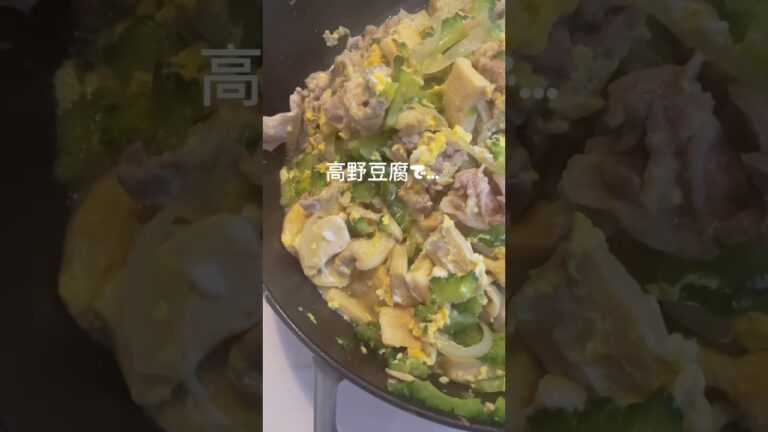 【staub料理✨低糖質✨高野豆腐でゴーヤチャンプル✨リリーブレイザー】@KIYOMI SELECT