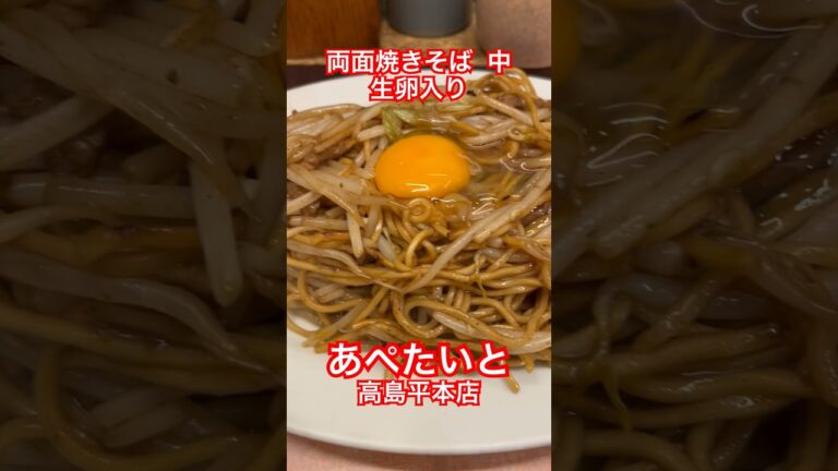 両面焼きそば 中 生卵入り