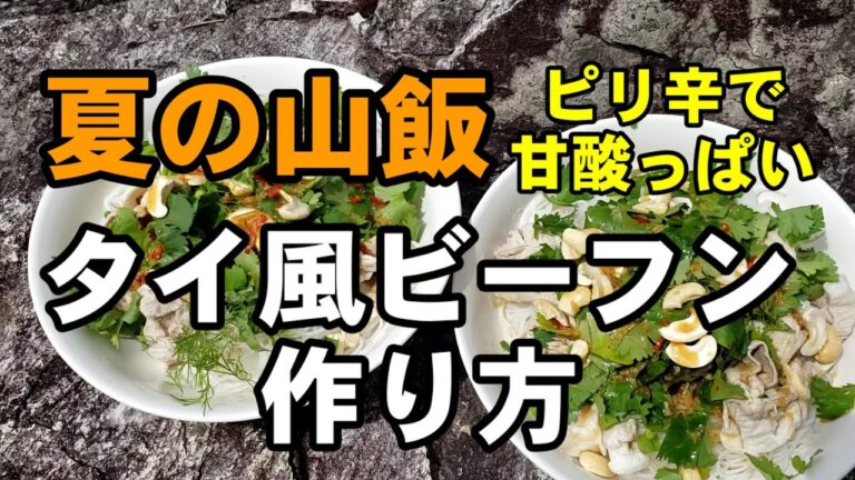 夏の山飯　タイ風ビーフンのレシピ