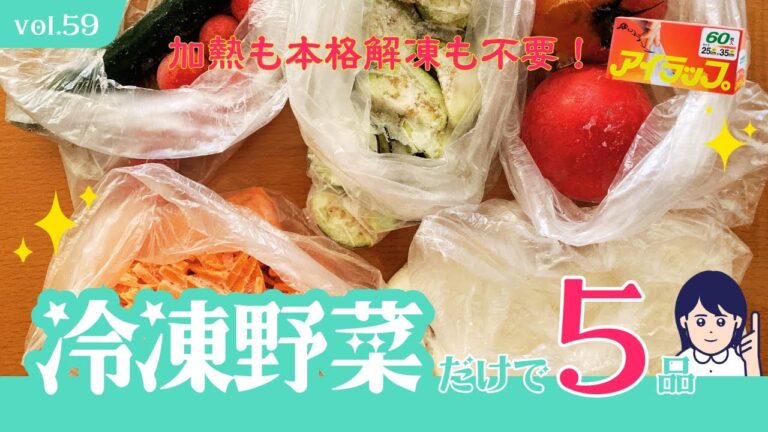 【アイラップ】冷凍野菜だけで副菜5品✨加熱も本格解凍も不要‼️ひんやり美味しいレシピが盛りだくさんvol.59#アイラップ#アイラップレシピ#冷たいおかず#ポリ袋レシピ