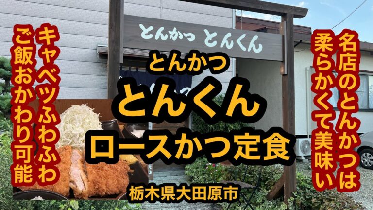 とんかつ とんくん【栃木県大田原市】とんかつの名店で絶品！ロースかつ定食を食べてみた