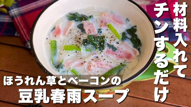 作業時間1分！包丁不要で簡単おいしい「ほうれん草とベーコンの豆乳春雨スープ」朝ごはん/ダイエットレシピ