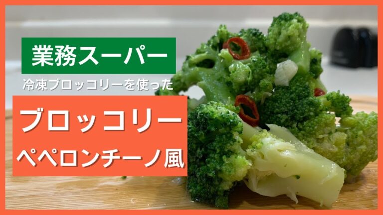 【業務スーパー】おつまみに最適！ブロッコリーのペペロンチーノ風【時短レシピ】