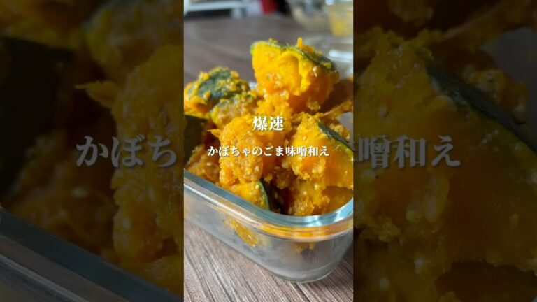 かぼちゃのごま味噌和え　#ダイエットレシピ #簡単レシピ #レシピ #野菜レシピ #料理 #ヘルシーレシピ #かぼちゃレシピ