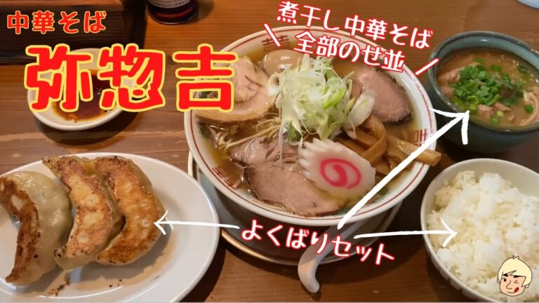 【濃厚煮干し中華そばと餃子・もつ煮・ライスが付いた欲張りセットに大満足！】中華そば 弥惣吉(やそきち)【栃木グルメ】183