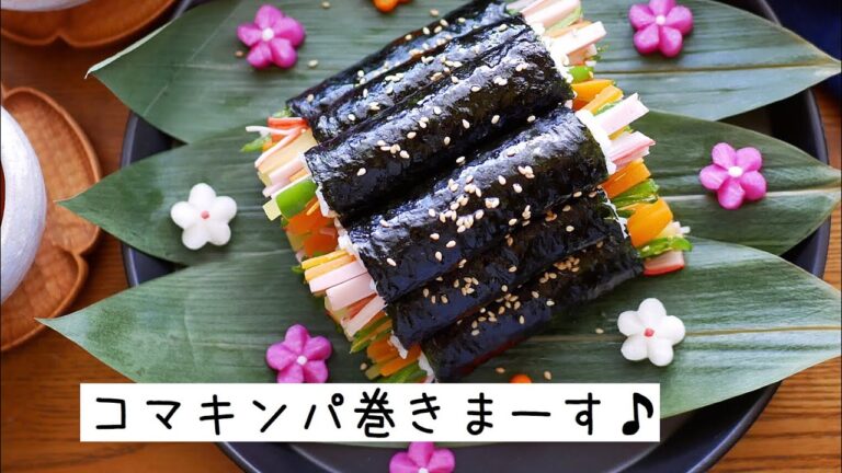 【コマキンパ巻きまーす♪】