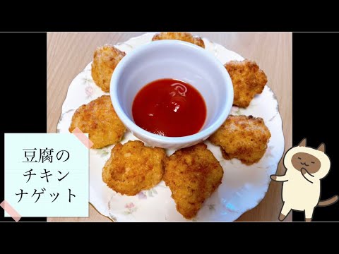 豆腐のチキンナゲット
