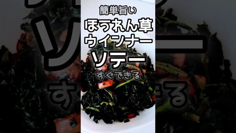 【簡単】ほうれん草とウインナーのソテー　　#お弁当おかず