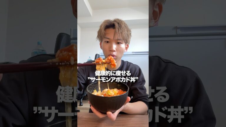 【45日目】健康的に痩せる”サーモンアボカド丼”