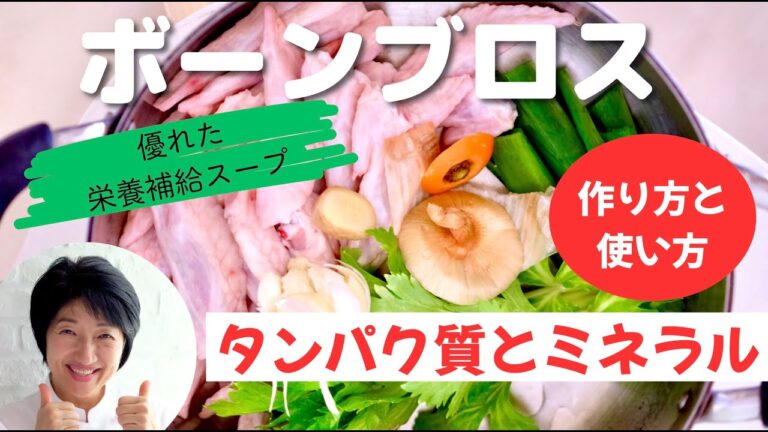 ボーンブロスの作り方　ボーンブロスを使ってスープを作る　ボーンブロスファスティングにも使える　タンパク質とミネラルの吸収が良い栄養スープ
