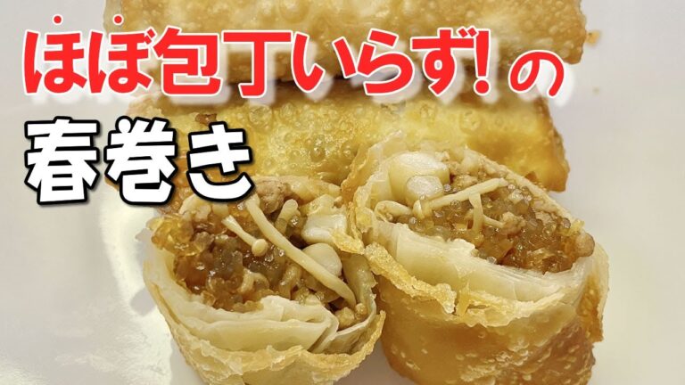 【ほぼ包丁いらず】春巻き／超ズボラ飯