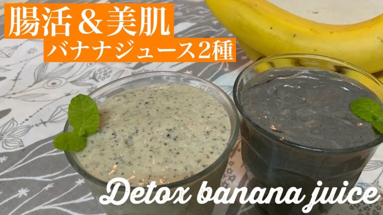 【腸活】【美肌】簡単バナナジュース2種| ヴィーガン| ビーガン