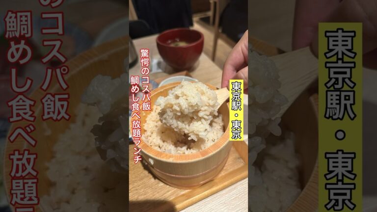 【東京駅】コスパ最強！鯛めし食べ放題ランチ/東京コトブキ #東京美食 #東京駅 #鯛めし #食べ放題