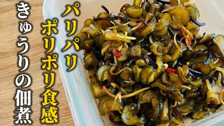【ごはん泥棒】漬物とはひと味違う！食感際立つ！！きゅうりの佃煮の作り方【料理の基本】