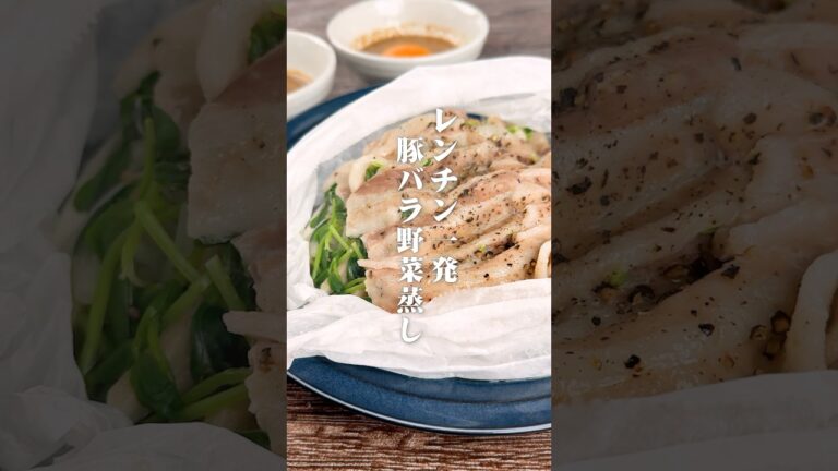 レンチン一発！豚バラ野菜蒸し