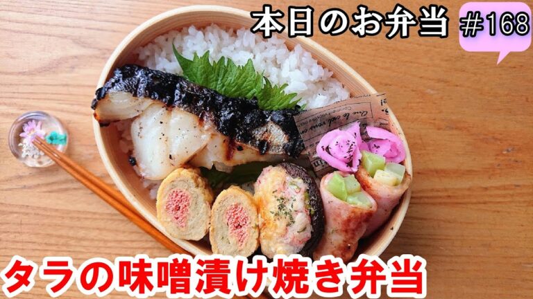 【お弁当 168】魚のおかずレシピ ☆ご飯にぴったり！【タラの味噌漬け焼き弁当 ♪】簡単にすぐできる  明太子 卵焼き 椎茸 ベーコン巻き  obento  lunch box