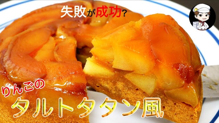 【りんごのタルトタタン風】タルトタタンってなんぞや？〜失敗作が成功作？〜料理ってそんなもん