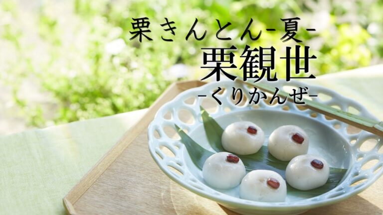 ひんやりとろける、夏の栗きんとん『栗観世』