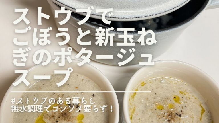 ストウブで「ごぼうと新玉ねぎの無水ポタージュスープ」@staub8062