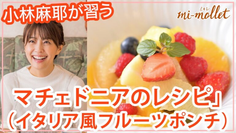 【片岡護シェフの簡単イタリアン料理教室】切って混ぜるだけの簡単フルーツデザートを小林麻耶さんが習う
