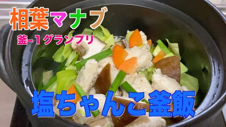 【相葉マナブ】塩ちゃんこ釜飯の作り方。釜−１グランプリ琴ヶ梅レシピ❗️Japanese food,
