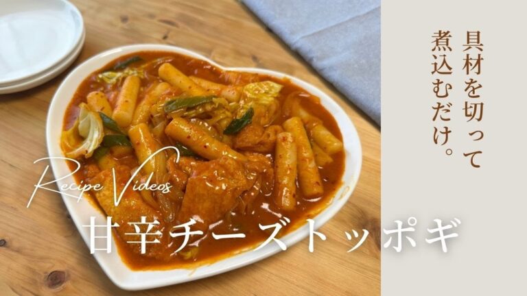 【韓国料理】甘辛チーズトッポギ🫕レシピ |煮込むだけで簡単✨