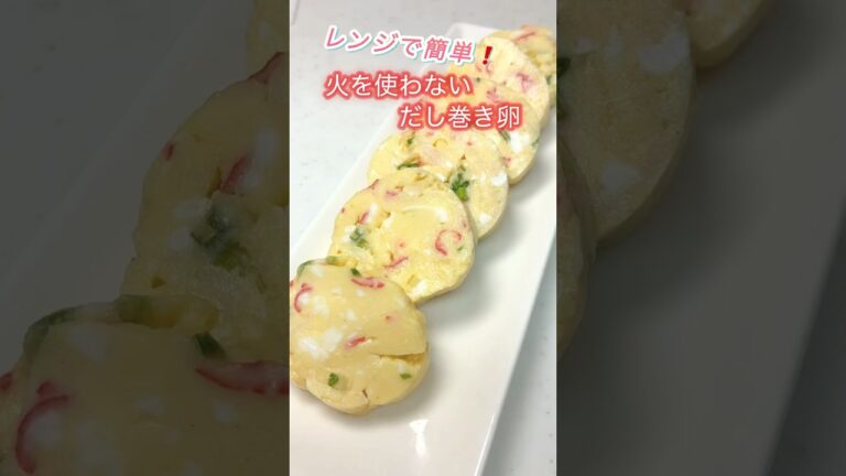 【火を使わない】電子レンジで簡単！ふわふわだし巻き卵  #簡単レシピ #卵焼き #おうちごはん #shorts #お弁当 #作り置き