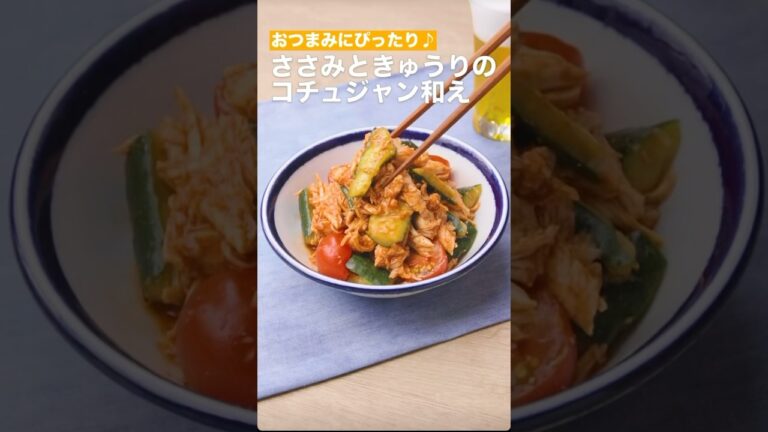 おつまみにピッタリ♫ささみときゅうりのコチュジャン和え　　#簡単レシピ #まいにちごはん #料理 #おうちごはん #グルメ好き #料理動画 #今日の晩ごはん #おつまみ #アウトドアグルメ #時短