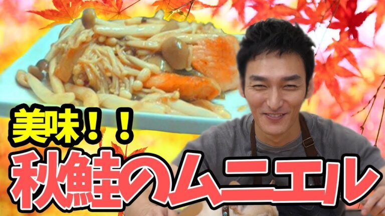 【料理】今が旬！つよポン流“秋鮭のムニエル”をお教えします！