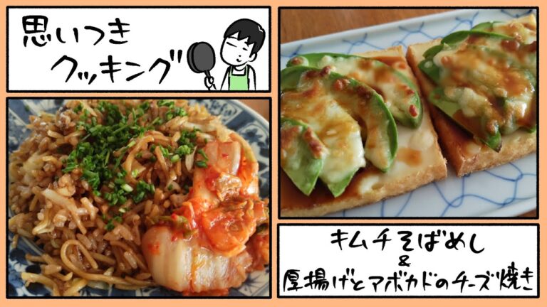 思いつきクッキング「キムチそばめし&厚揚げとアボカドのチーズ焼き」