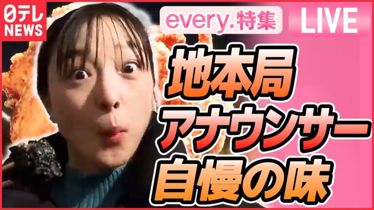 【グルメライブ】地元局のアナウンサー 自慢のからあげを紹介/ 人生をかけたラーメン 　など　人情グルメシリーズ一挙公開　every.特集2023年3月放送分より（日テレNEWSLIVE）