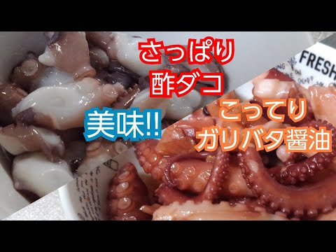 【魚料理】酢ダコ&タコのガリバタ醤油