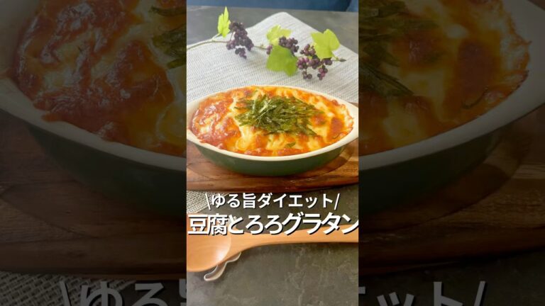 【旦那を痩せさせる】豆腐とろろグラタン#食べ痩せ#豆腐グラタン#豆腐レシピ