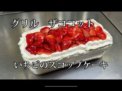 ザココットで作るいちごのスコップケーキ