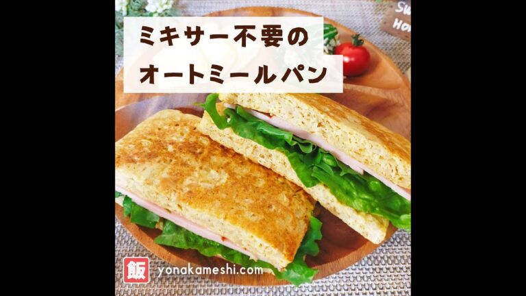 ミキサー不要の簡単オートミールパン [Easy oatmeal bread] #shorts