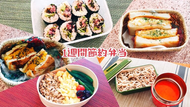 【1週間節約弁当】予算は週500円【Part2】