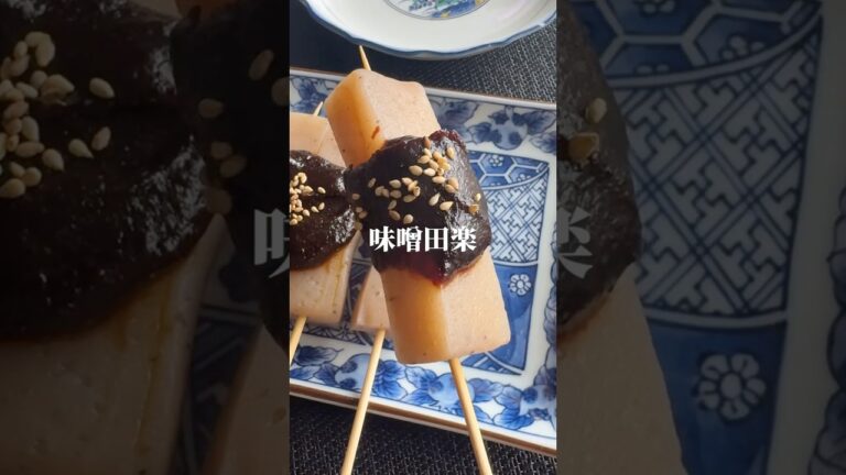 こんにゃく屋の作る「味噌田楽」 #こんにゃく #こんにゃくレシピ #蒟蒻レシピ #板こんにゃく#田楽#味噌田楽 #ヘルシーレシピ