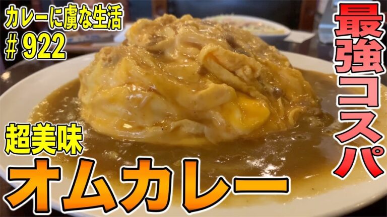 最強コスパ！人気喫茶店のオムカレーがいろいろヤバかった！【赤羽】暖母さん！【くわちゃんねる】カレーに虜な生活＃922