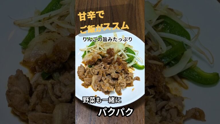 [ご飯が進む] 豚肉のりんごソース炒め | 野菜と相性抜群の甘辛仕立て　#料理  #簡単レシピ  #おうちごはん