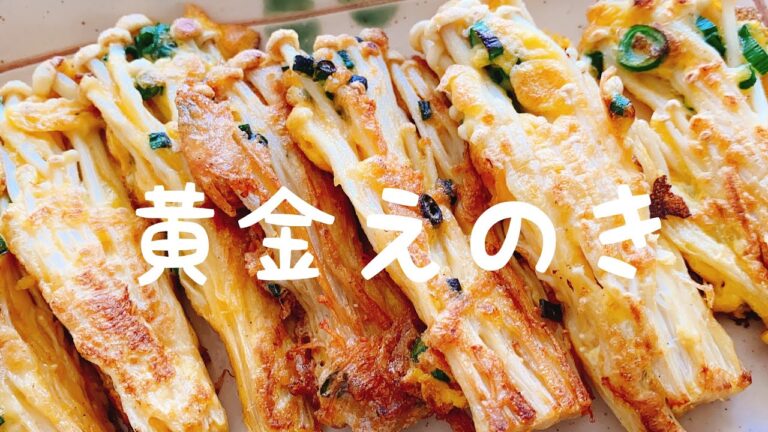 絡ませて焼くだけ！【えのきたまご】超簡単レシピ：