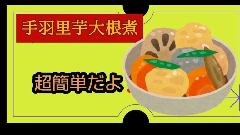 マジで美味しい手羽大根里芋煮だよ‼️