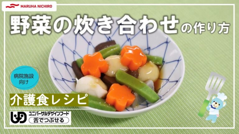 介護食レシピ | 野菜の炊き合わせ
