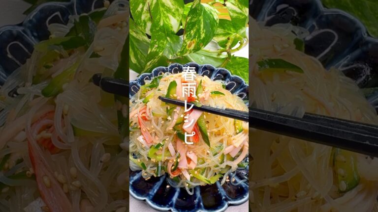 箸が止まらない！春雨サラダ #shorts