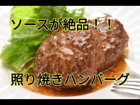 【レシピ・冷凍作り置き・主菜・お弁当おかず】肉汁ジューシー粒マスタードの照り焼きハンバーグ