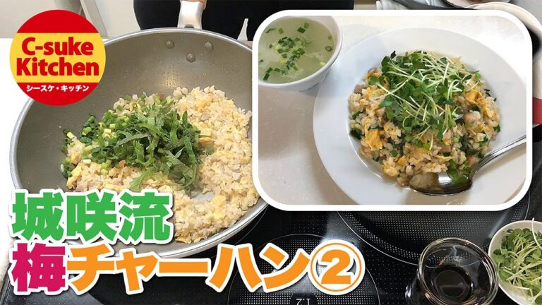 城咲流 梅チャーハン②【IHでもパラパラ!!本格炒飯の作り方】How to make salted plum fried rice in Shirosaki style