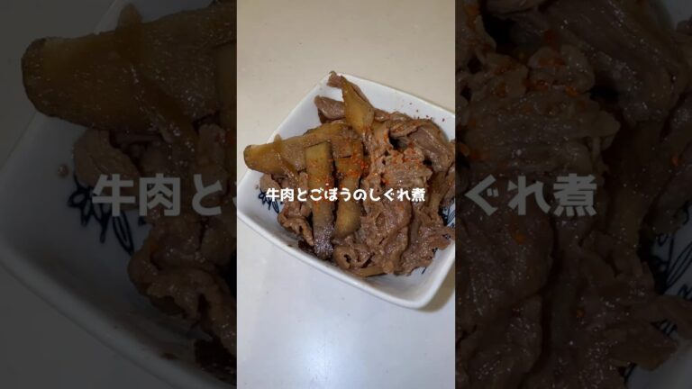 牛肉とごぼうのしぐれ煮　#料理 #煮る #おつまみレシピ #和食レシピ
