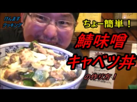 サバ味噌キャベツ丼の作り方