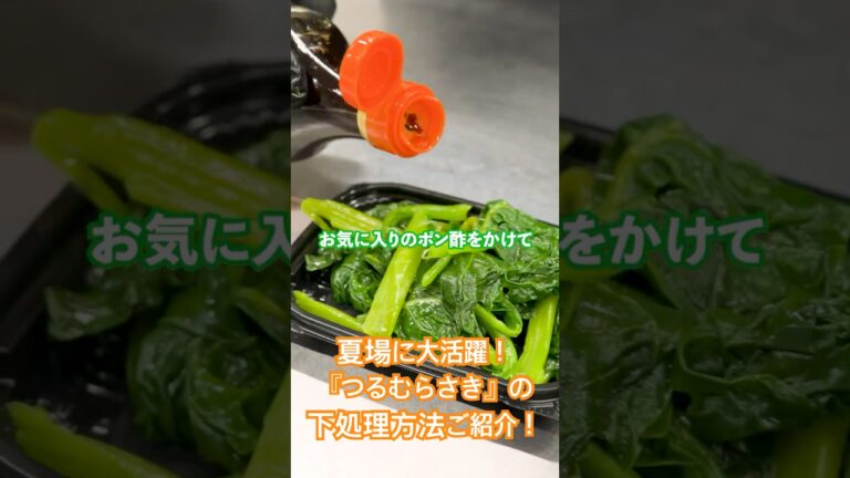 夏のおすすめ野菜『ツルムラサキ』の下処理方法ご紹介！【 つるむらさき 使い方 レシピ 料理  】
