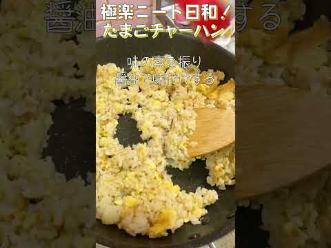 【たまご週間】【5日目】たまごと鰹節で絶品チャーハン！しっとりパラパラ、シンプルがうまぴよ！【Egg fried rice】#shorts