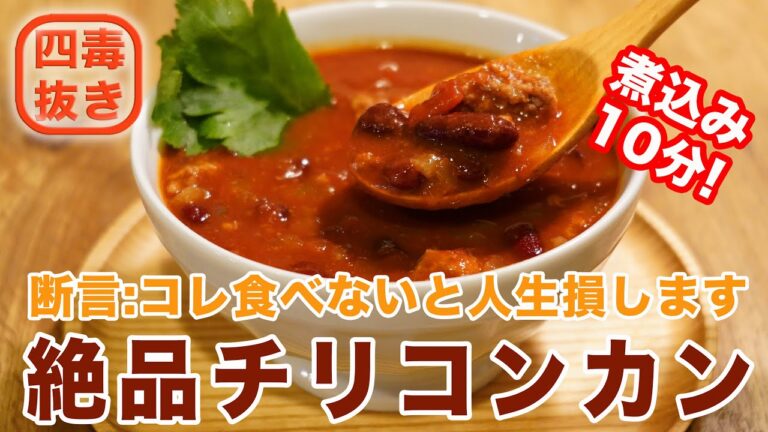 【４毒抜きレシピ】チリコンカンの作り方☆〇〇がおいしさの秘訣!ひき肉炒めすぎない作り方♡煮込み10分で絶品!　テクスメクス料理